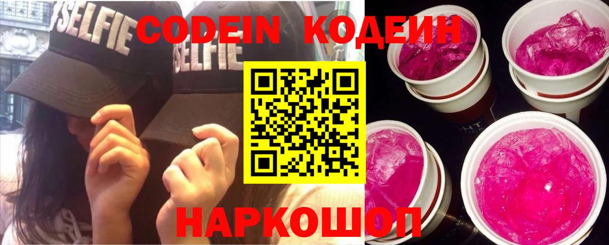 Кодеиновый сироп Lean Purple Drank Можайск